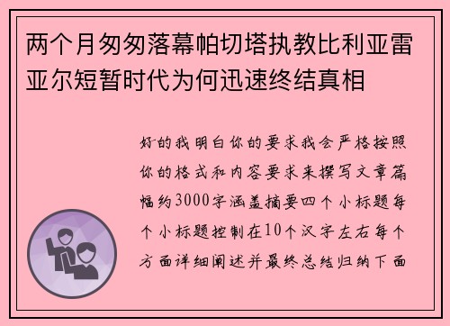 两个月匆匆落幕帕切塔执教比利亚雷亚尔短暂时代为何迅速终结真相 两个月匆匆落幕帕切塔执教比利亚雷亚尔短暂时代为何迅速终结真相