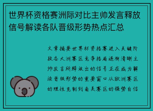 世界杯资格赛洲际对比主帅发言释放信号解读各队晋级形势热点汇总 世界杯资格赛洲际对比主帅发言释放信号解读各队晋级形势热点汇总