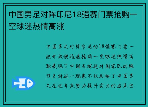 中国男足对阵印尼18强赛门票抢购一空球迷热情高涨