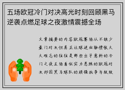 五场欧冠冷门对决高光时刻回顾黑马逆袭点燃足球之夜激情震撼全场
