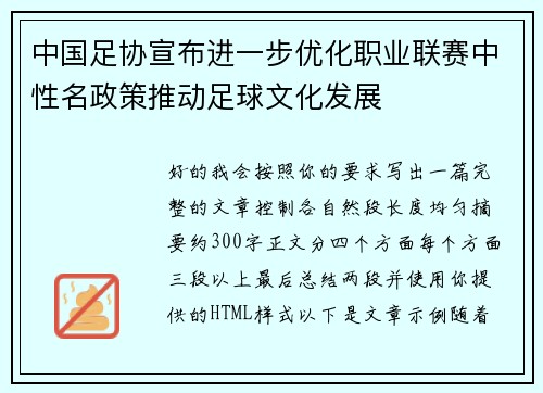 中国足协宣布进一步优化职业联赛中性名政策推动足球文化发展