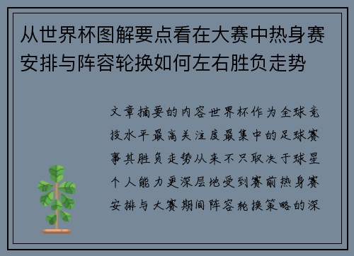 从世界杯图解要点看在大赛中热身赛安排与阵容轮换如何左右胜负走势 从世界杯图解要点看在大赛中热身赛安排与阵容轮换如何左右胜负走势