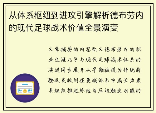 从体系枢纽到进攻引擎解析德布劳内的现代足球战术价值全景演变 从体系枢纽到进攻引擎解析德布劳内的现代足球战术价值全景演变