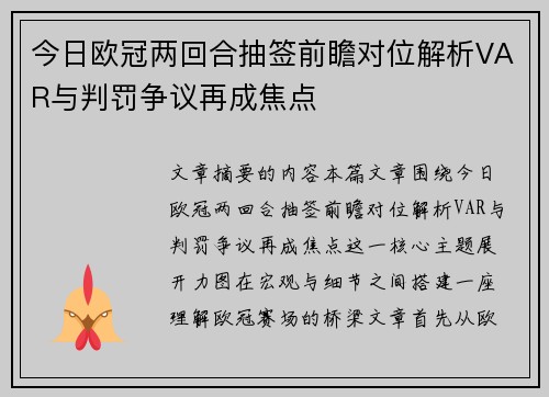 今日欧冠两回合抽签前瞻对位解析VAR与判罚争议再成焦点 今日欧冠两回合抽签前瞻对位解析VAR与判罚争议再成焦点