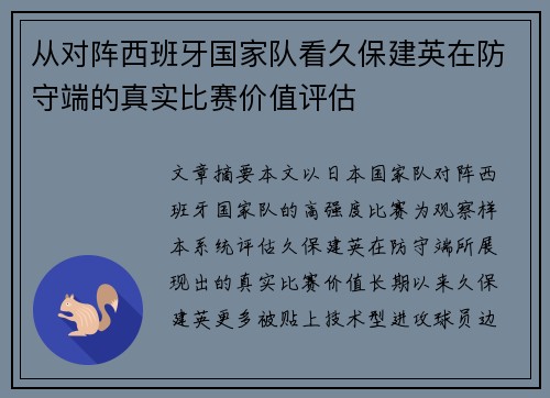 从对阵西班牙国家队看久保建英在防守端的真实比赛价值评估
