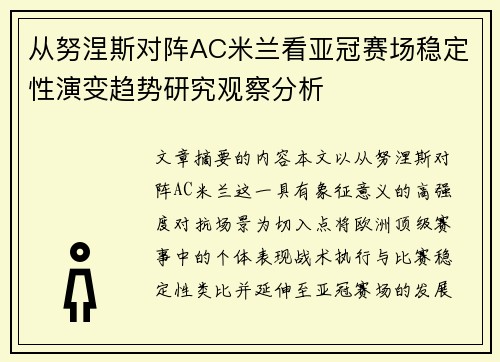 从努涅斯对阵AC米兰看亚冠赛场稳定性演变趋势研究观察分析 从努涅斯对阵AC米兰看亚冠赛场稳定性演变趋势研究观察分析