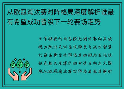 从欧冠淘汰赛对阵格局深度解析谁最有希望成功晋级下一轮赛场走势