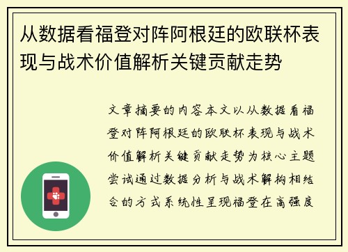 从数据看福登对阵阿根廷的欧联杯表现与战术价值解析关键贡献走势