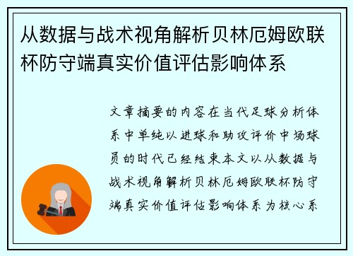 从数据与战术视角解析贝林厄姆欧联杯防守端真实价值评估影响体系