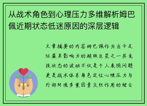 从战术角色到心理压力多维解析姆巴佩近期状态低迷原因的深层逻辑 从战术角色到心理压力多维解析姆巴佩近期状态低迷原因的深层逻辑