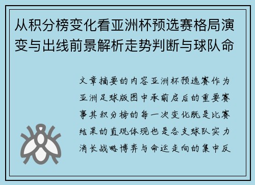 从积分榜变化看亚洲杯预选赛格局演变与出线前景解析走势判断与球队命运 从积分榜变化看亚洲杯预选赛格局演变与出线前景解析走势判断与球队命运