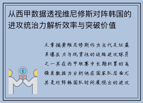 从西甲数据透视维尼修斯对阵韩国的进攻统治力解析效率与突破价值