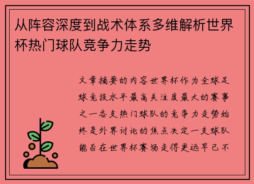 从阵容深度到战术体系多维解析世界杯热门球队竞争力走势