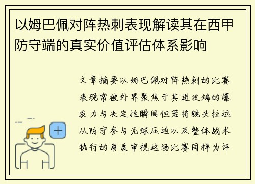 以姆巴佩对阵热刺表现解读其在西甲防守端的真实价值评估体系影响 以姆巴佩对阵热刺表现解读其在西甲防守端的真实价值评估体系影响