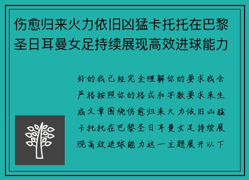 伤愈归来火力依旧凶猛卡托托在巴黎圣日耳曼女足持续展现高效进球能力 伤愈归来火力依旧凶猛卡托托在巴黎圣日耳曼女足持续展现高效进球能力