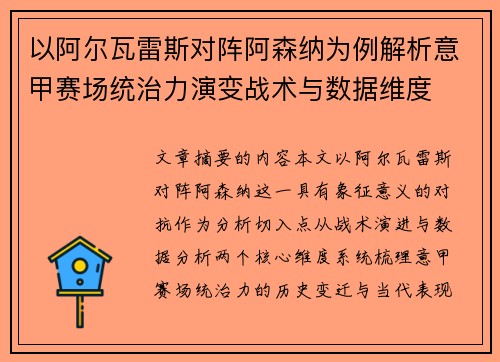 以阿尔瓦雷斯对阵阿森纳为例解析意甲赛场统治力演变战术与数据维度