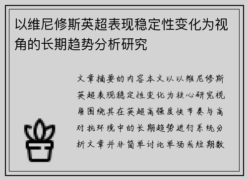 以维尼修斯英超表现稳定性变化为视角的长期趋势分析研究 以维尼修斯英超表现稳定性变化为视角的长期趋势分析研究
