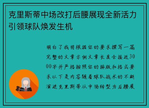 克里斯蒂中场改打后腰展现全新活力引领球队焕发生机