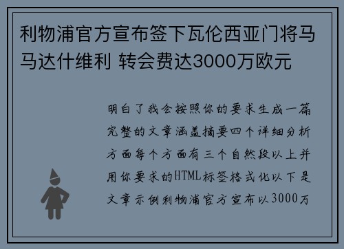 利物浦官方宣布签下瓦伦西亚门将马马达什维利 转会费达3000万欧元