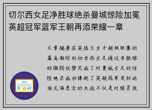 切尔西女足净胜球绝杀曼城惊险加冕英超冠军蓝军王朝再添荣耀一章