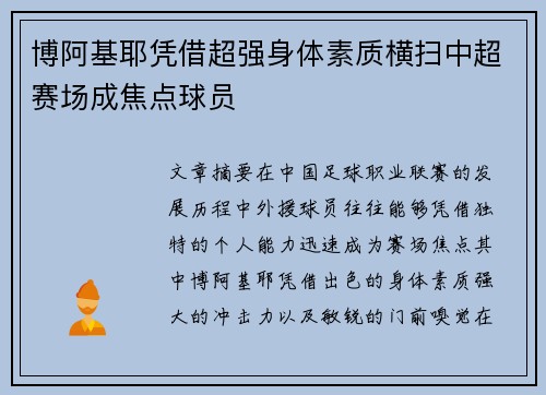 博阿基耶凭借超强身体素质横扫中超赛场成焦点球员 博阿基耶凭借超强身体素质横扫中超赛场成焦点球员