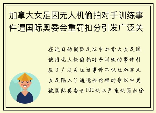 加拿大女足因无人机偷拍对手训练事件遭国际奥委会重罚扣分引发广泛关注