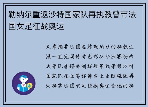 勒纳尔重返沙特国家队再执教曾带法国女足征战奥运