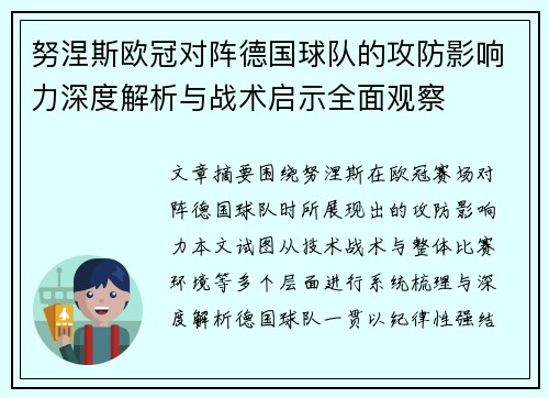 努涅斯欧冠对阵德国球队的攻防影响力深度解析与战术启示全面观察 努涅斯欧冠对阵德国球队的攻防影响力深度解析与战术启示全面观察
