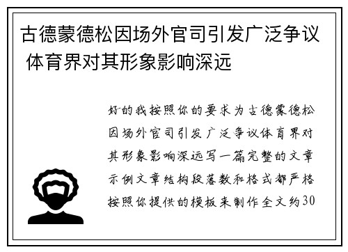 古德蒙德松因场外官司引发广泛争议 体育界对其形象影响深远 古德蒙德松因场外官司引发广泛争议 体育界对其形象影响深远