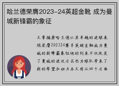 哈兰德荣膺2023-24英超金靴 成为曼城新锋霸的象征 哈兰德荣膺2023-24英超金靴 成为曼城新锋霸的象征
