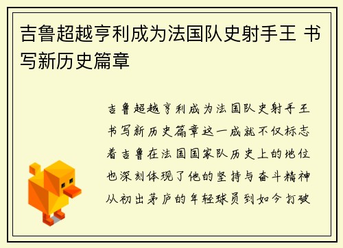 吉鲁超越亨利成为法国队史射手王 书写新历史篇章 吉鲁超越亨利成为法国队史射手王 书写新历史篇章