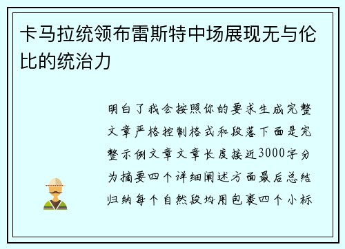 卡马拉统领布雷斯特中场展现无与伦比的统治力 卡马拉统领布雷斯特中场展现无与伦比的统治力