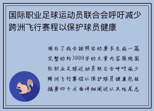 国际职业足球运动员联合会呼吁减少跨洲飞行赛程以保护球员健康
