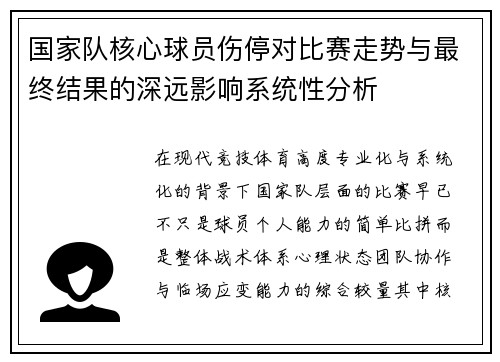 国家队核心球员伤停对比赛走势与最终结果的深远影响系统性分析 国家队核心球员伤停对比赛走势与最终结果的深远影响系统性分析