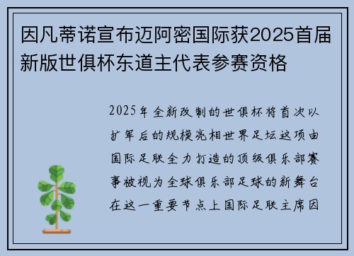 因凡蒂诺宣布迈阿密国际获2025首届新版世俱杯东道主代表参赛资格 因凡蒂诺宣布迈阿密国际获2025首届新版世俱杯东道主代表参赛资格