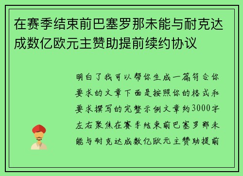在赛季结束前巴塞罗那未能与耐克达成数亿欧元主赞助提前续约协议