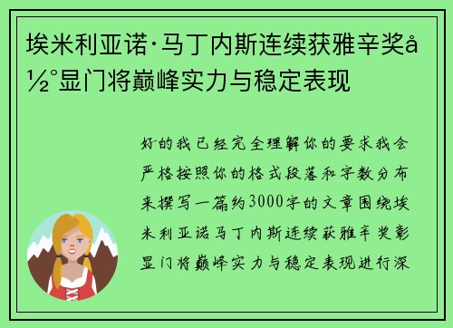 埃米利亚诺·马丁内斯连续获雅辛奖彰显门将巅峰实力与稳定表现