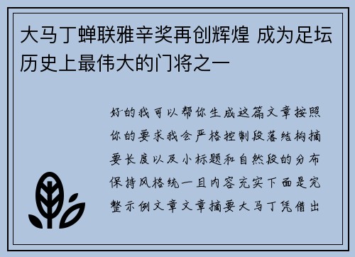 大马丁蝉联雅辛奖再创辉煌 成为足坛历史上最伟大的门将之一 大马丁蝉联雅辛奖再创辉煌 成为足坛历史上最伟大的门将之一