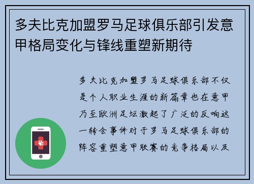 多夫比克加盟罗马足球俱乐部引发意甲格局变化与锋线重塑新期待 多夫比克加盟罗马足球俱乐部引发意甲格局变化与锋线重塑新期待