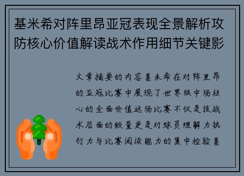 基米希对阵里昂亚冠表现全景解析攻防核心价值解读战术作用细节关键影响 基米希对阵里昂亚冠表现全景解析攻防核心价值解读战术作用细节关键影响