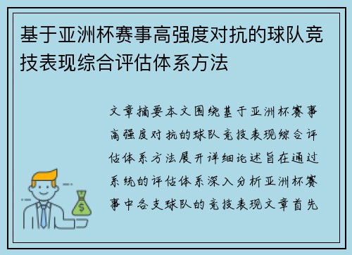 基于亚洲杯赛事高强度对抗的球队竞技表现综合评估体系方法 基于亚洲杯赛事高强度对抗的球队竞技表现综合评估体系方法