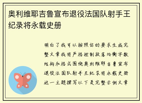 奥利维耶吉鲁宣布退役法国队射手王纪录将永载史册