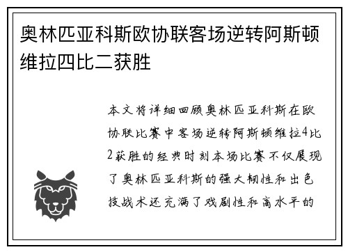 奥林匹亚科斯欧协联客场逆转阿斯顿维拉四比二获胜 奥林匹亚科斯欧协联客场逆转阿斯顿维拉四比二获胜