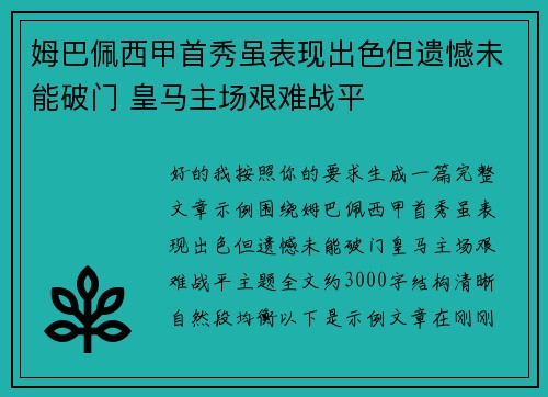 姆巴佩西甲首秀虽表现出色但遗憾未能破门 皇马主场艰难战平 姆巴佩西甲首秀虽表现出色但遗憾未能破门 皇马主场艰难战平