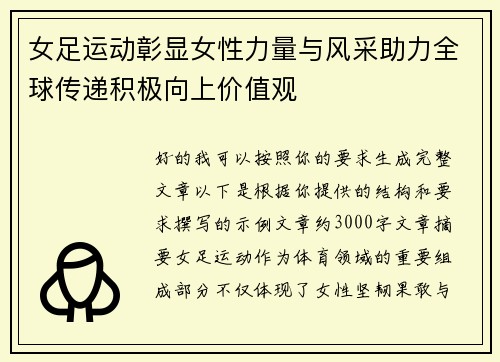 女足运动彰显女性力量与风采助力全球传递积极向上价值观