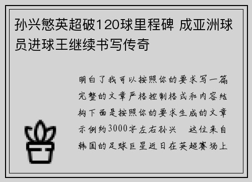 孙兴慜英超破120球里程碑 成亚洲球员进球王继续书写传奇 孙兴慜英超破120球里程碑 成亚洲球员进球王继续书写传奇