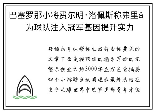 巴塞罗那小将费尔明·洛佩斯称弗里克为球队注入冠军基因提升实力 巴塞罗那小将费尔明·洛佩斯称弗里克为球队注入冠军基因提升实力