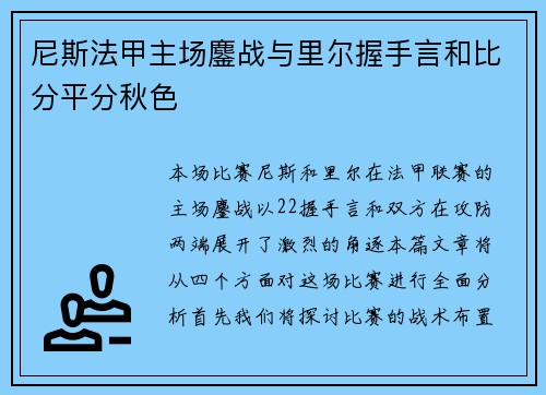 尼斯法甲主场鏖战与里尔握手言和比分平分秋色