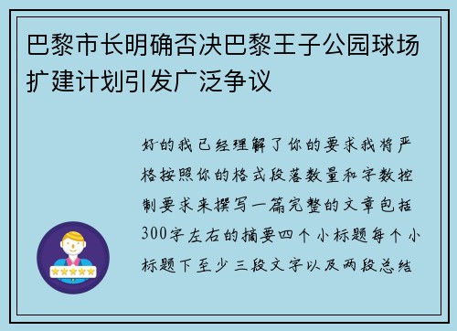 巴黎市长明确否决巴黎王子公园球场扩建计划引发广泛争议 巴黎市长明确否决巴黎王子公园球场扩建计划引发广泛争议