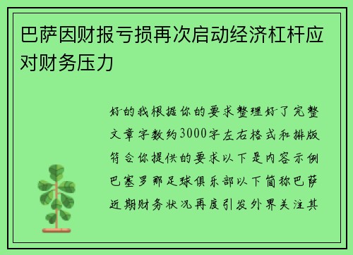 巴萨因财报亏损再次启动经济杠杆应对财务压力